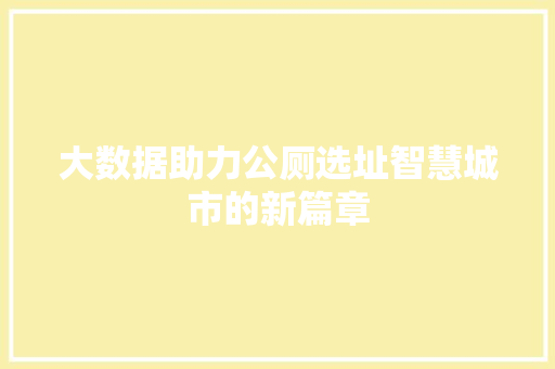 大数据助力公厕选址智慧城市的新篇章