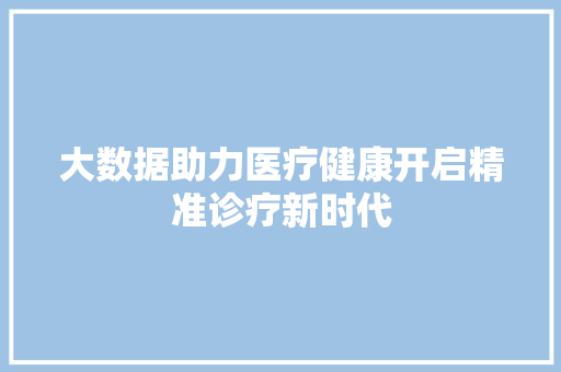 大数据助力医疗健康开启精准诊疗新时代