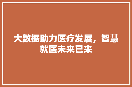 大数据助力医疗发展，智慧就医未来已来