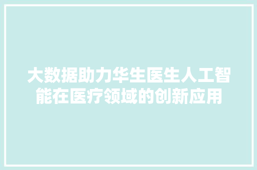 大数据助力华生医生人工智能在医疗领域的创新应用