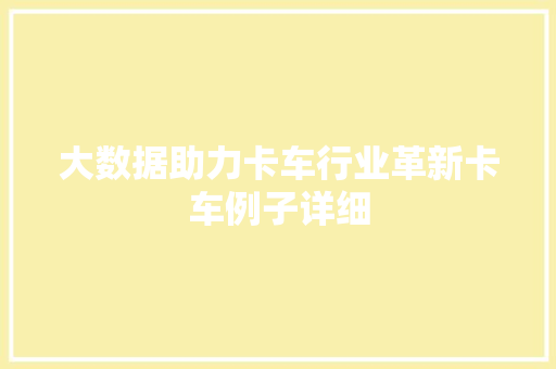 大数据助力卡车行业革新卡车例子详细