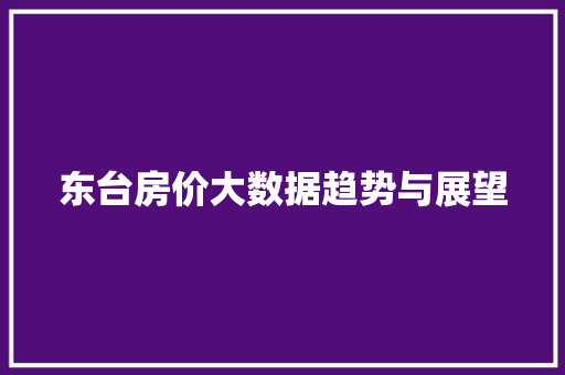 东台房价大数据趋势与展望