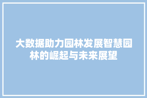 大数据助力园林发展智慧园林的崛起与未来展望