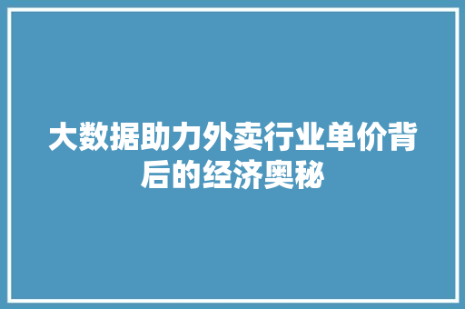 大数据助力外卖行业单价背后的经济奥秘