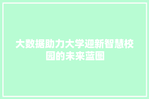 大数据助力大学迎新智慧校园的未来蓝图  第1张