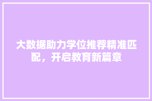 大数据助力学位推荐精准匹配，开启教育新篇章