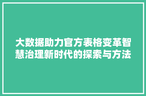 大数据助力官方表格变革智慧治理新时代的探索与方法