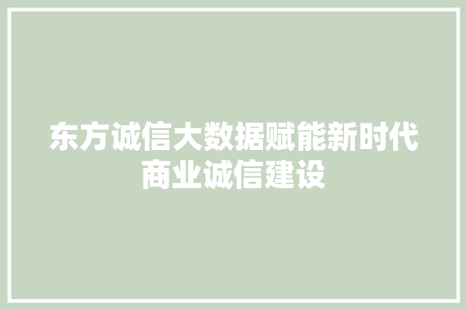 东方诚信大数据赋能新时代商业诚信建设