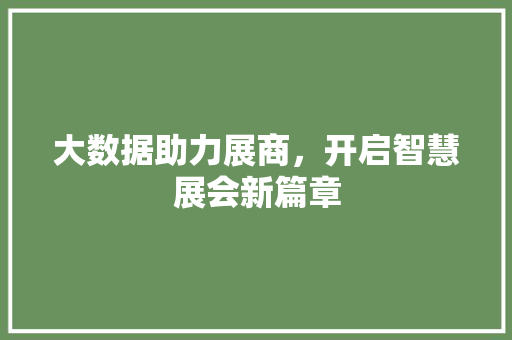 大数据助力展商，开启智慧展会新篇章