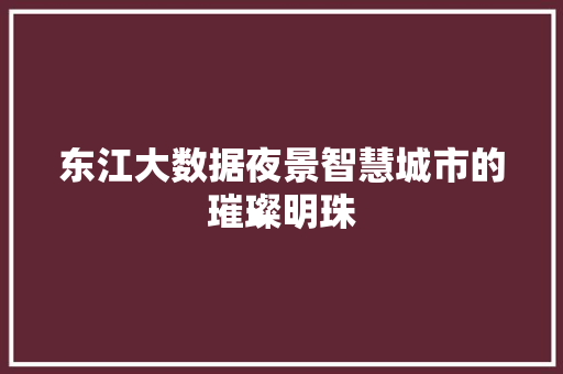 东江大数据夜景智慧城市的璀璨明珠