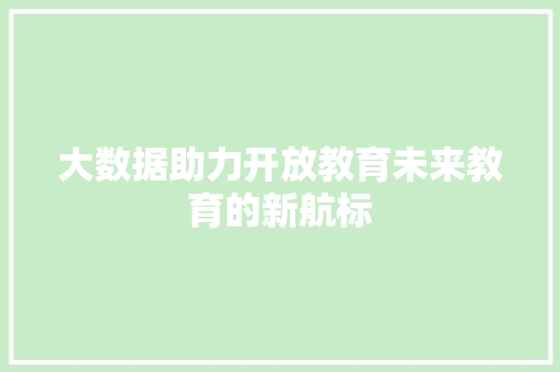 大数据助力开放教育未来教育的新航标