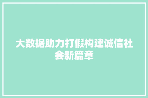 大数据助力打假构建诚信社会新篇章