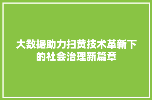大数据助力扫黄技术革新下的社会治理新篇章  第1张