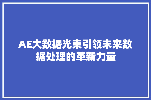 AE大数据光束引领未来数据处理的革新力量