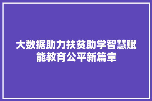 大数据助力扶贫助学智慧赋能教育公平新篇章