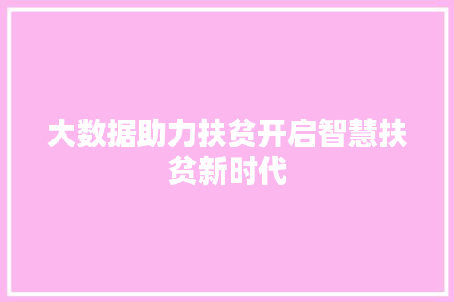 大数据助力扶贫开启智慧扶贫新时代