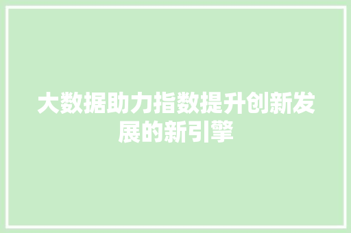 大数据助力指数提升创新发展的新引擎