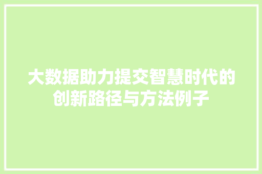大数据助力提交智慧时代的创新路径与方法例子
