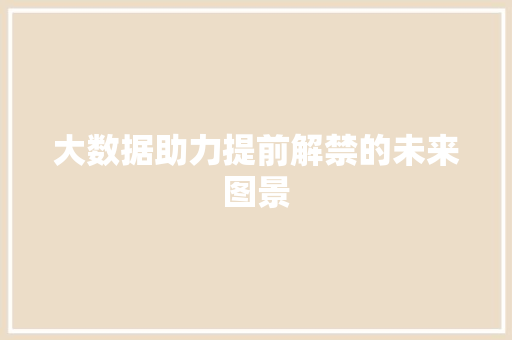 大数据助力提前解禁的未来图景