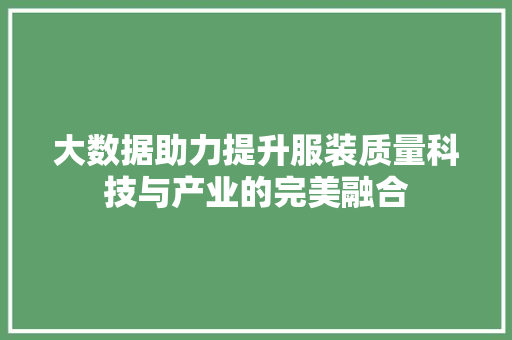 大数据助力提升服装质量科技与产业的完美融合