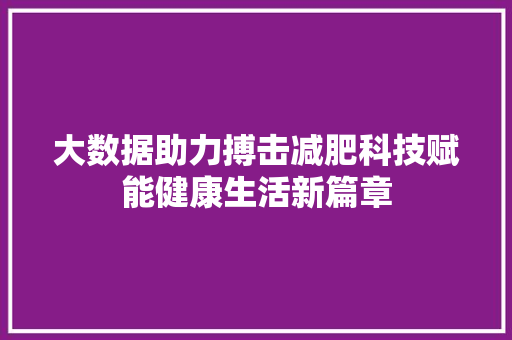 大数据助力搏击减肥科技赋能健康生活新篇章