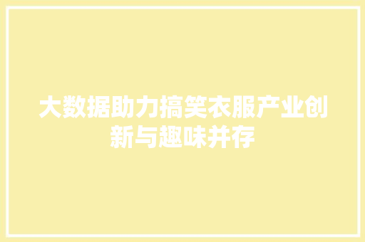 大数据助力搞笑衣服产业创新与趣味并存