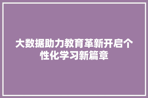 大数据助力教育革新开启个性化学习新篇章