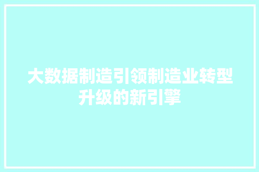 大数据制造引领制造业转型升级的新引擎