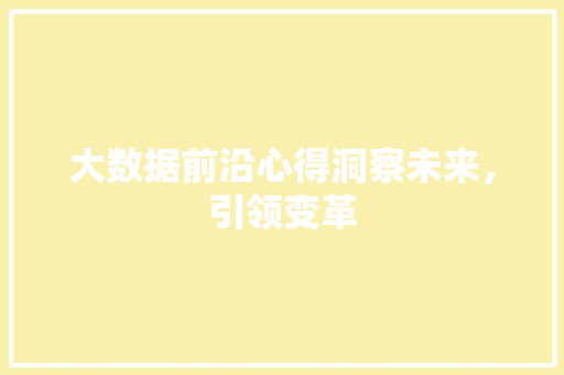 大数据前沿心得洞察未来，引领变革