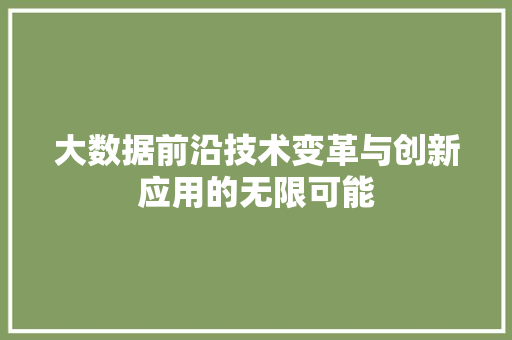 大数据前沿技术变革与创新应用的无限可能