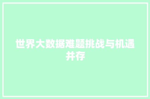 世界大数据难题挑战与机遇并存