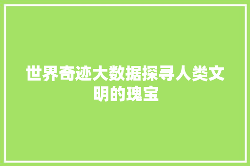 世界奇迹大数据探寻人类文明的瑰宝