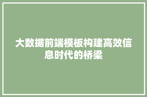 大数据前端模板构建高效信息时代的桥梁