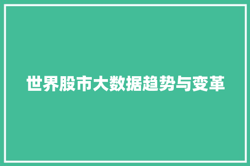 世界股市大数据趋势与变革