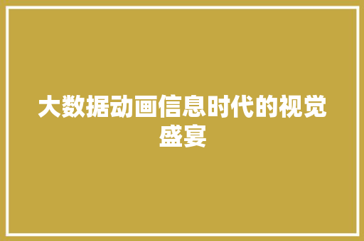 大数据动画信息时代的视觉盛宴  第1张