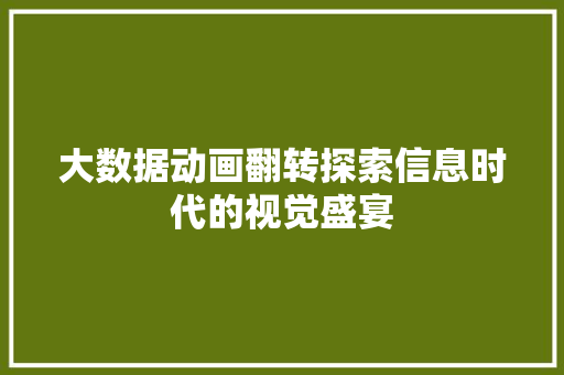 大数据动画翻转探索信息时代的视觉盛宴  第1张