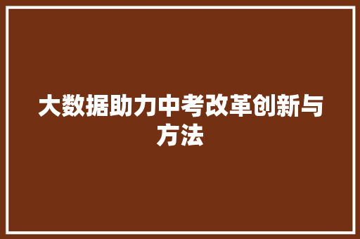 大数据助力中考改革创新与方法