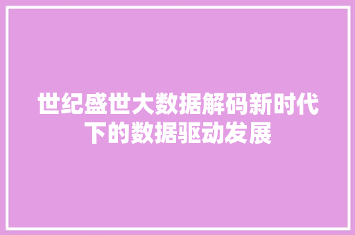 世纪盛世大数据解码新时代下的数据驱动发展
