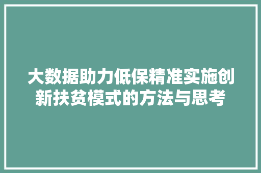 大数据助力低保精准实施创新扶贫模式的方法与思考