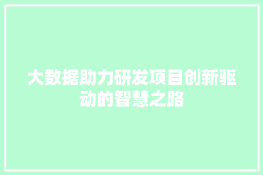 大数据助力研发项目创新驱动的智慧之路  第1张