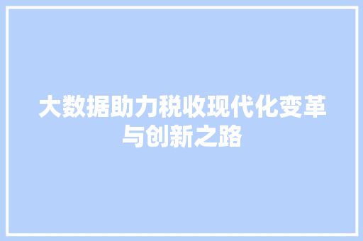 大数据助力税收现代化变革与创新之路