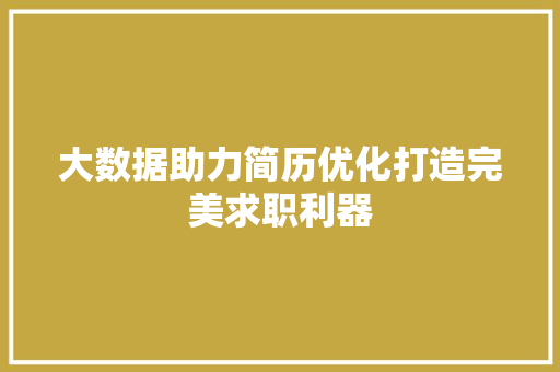 大数据助力简历优化打造完美求职利器  第1张