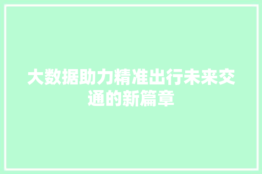 大数据助力精准出行未来交通的新篇章