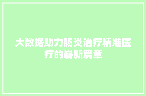 大数据助力肠炎治疗精准医疗的崭新篇章