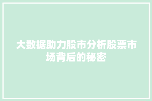 大数据助力股市分析股票市场背后的秘密