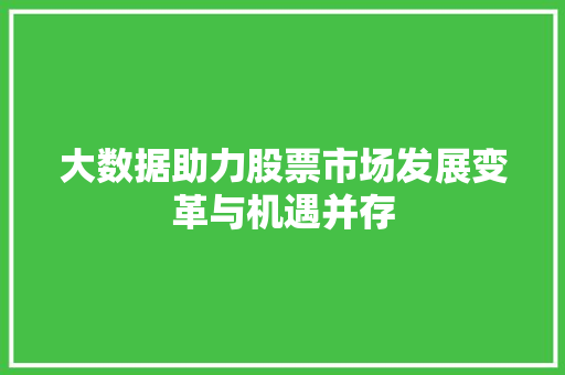 大数据助力股票市场发展变革与机遇并存