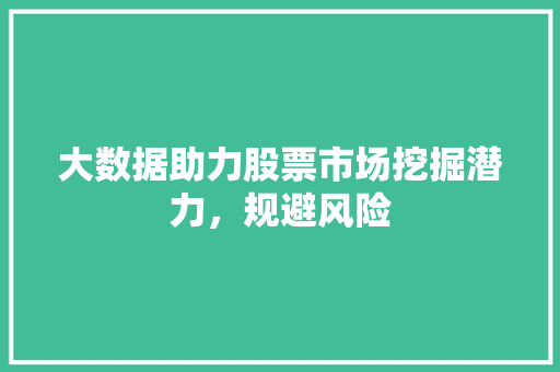 大数据助力股票市场挖掘潜力，规避风险