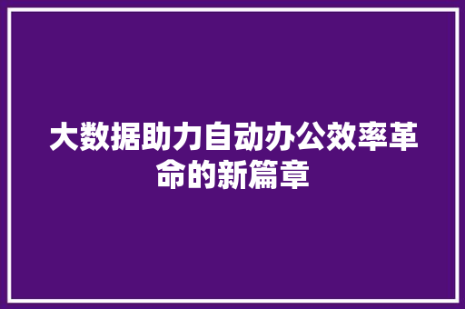 大数据助力自动办公效率革命的新篇章