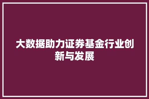 大数据助力证券基金行业创新与发展