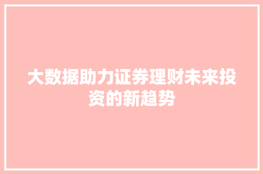 大数据助力证券理财未来投资的新趋势